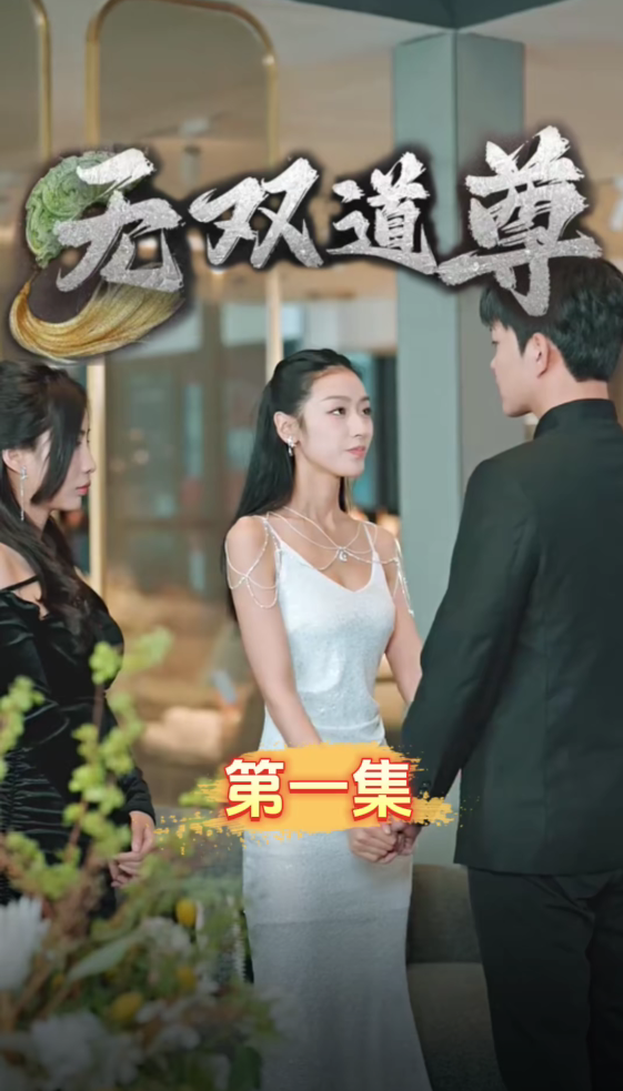 无双道尊98集