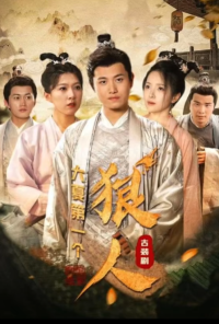 大夏第一狠人