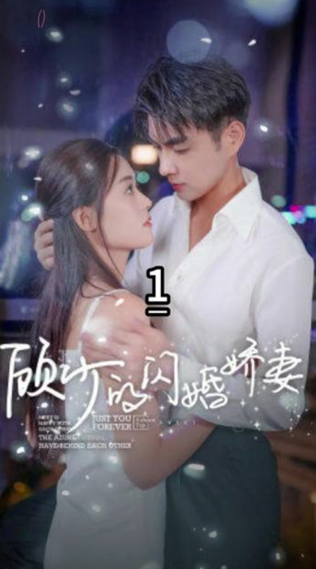 先婚后爱：顾少的落魄娇妻（77集）